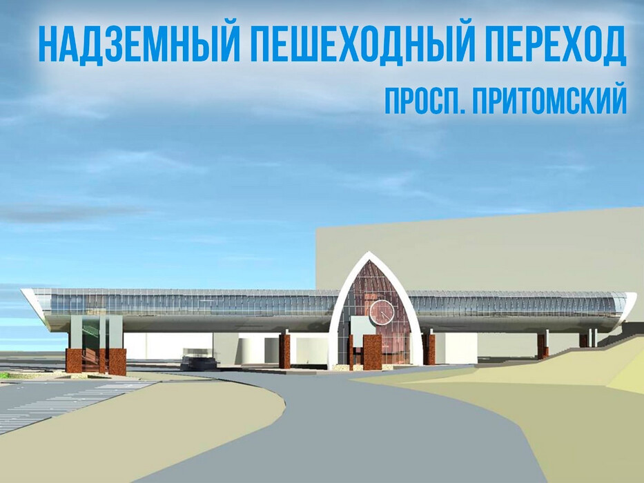 строительство пешеходного перехода в Кемерово